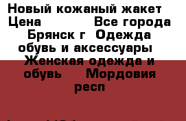Новый кожаный жакет › Цена ­ 2 000 - Все города, Брянск г. Одежда, обувь и аксессуары » Женская одежда и обувь   . Мордовия респ.